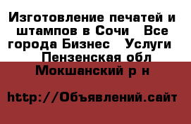 Изготовление печатей и штампов в Сочи - Все города Бизнес » Услуги   . Пензенская обл.,Мокшанский р-н